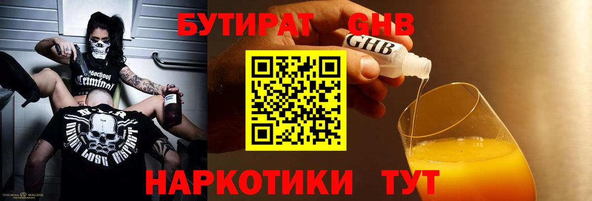 БУТИРАТ Butirat Искитим