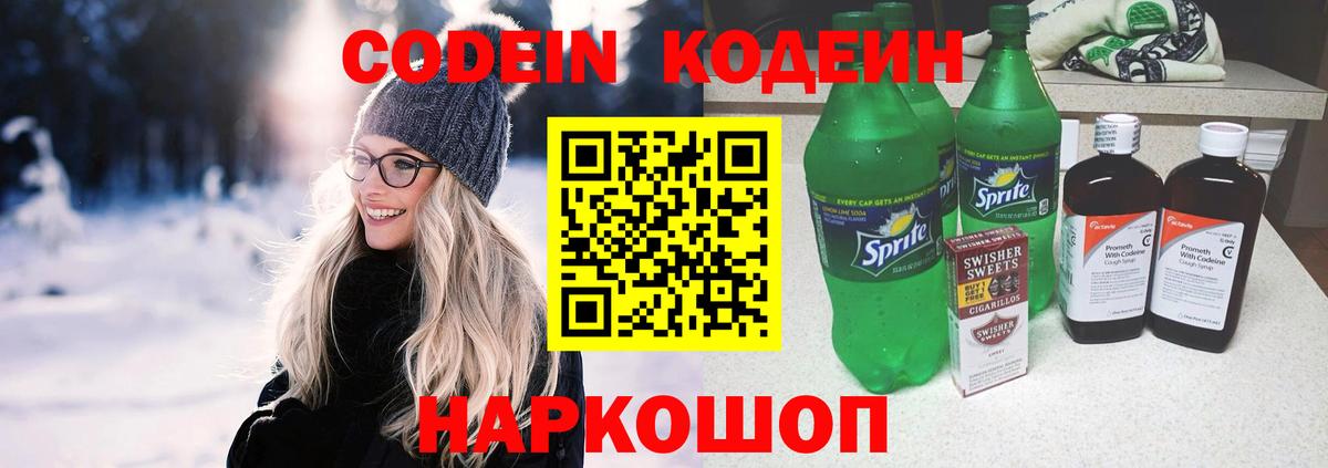 Codein напиток Lean (лин) Искитим